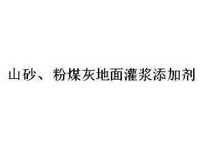 山砂、粉煤灰地面灌漿添加劑
