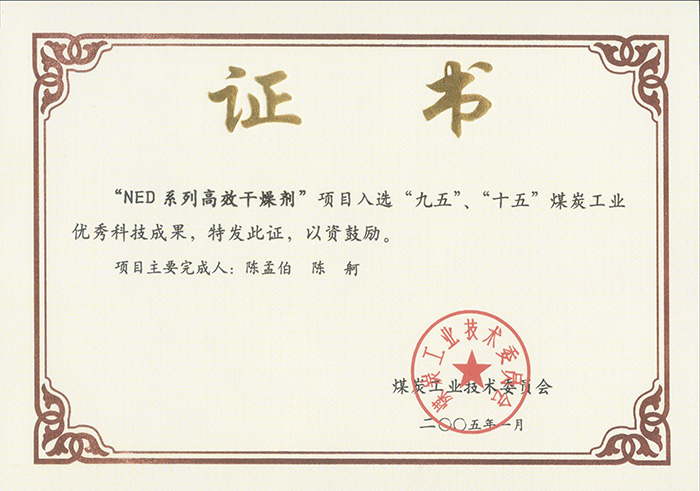2005年1月NED系列高效干燥劑獲“九五、十五”科技成果獎.jpg