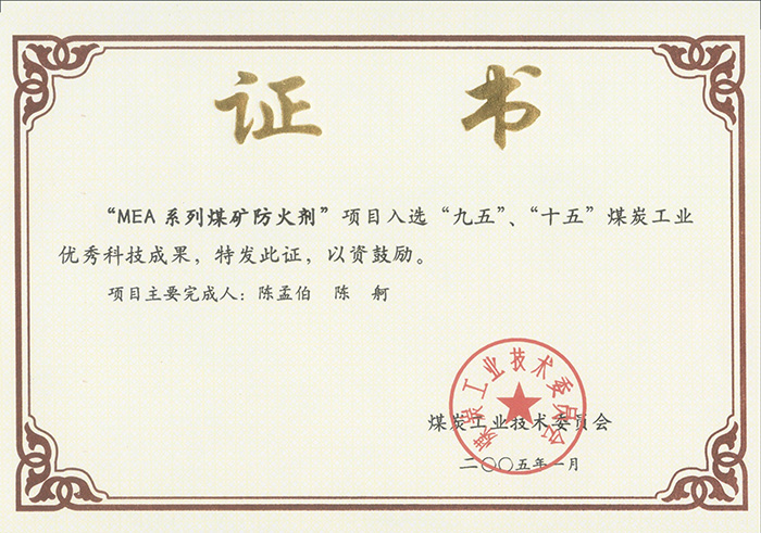 2005年1月MEA系列煤礦防滅火劑獲“九五、十五”科技成果獎.jpg